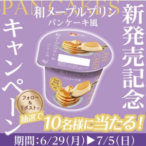 和メープルプリン パンケーキ風