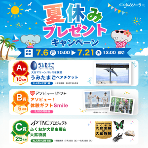 [九州]水族館・体験ギフト・大昆虫展チケット