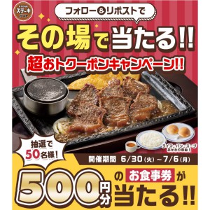 ステーキガスト食事券500円分