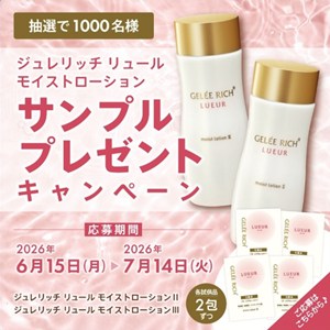 ジュレリッチ モイストローション 2種サンプルセット