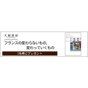 フランスの変わらないもの、変わっていくもの