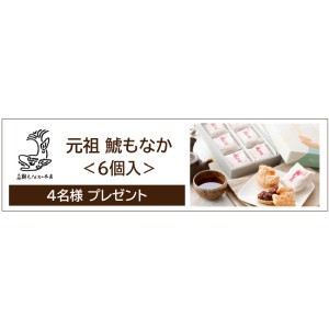 元祖鯱もなか本店「元祖 鯱もなか 6個入」