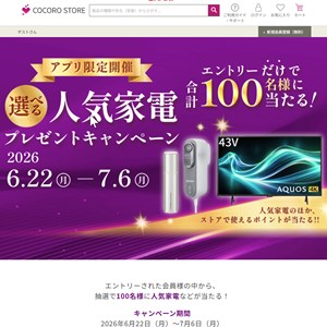 選べる人気家電、SHARP COCORO STOREポイント
