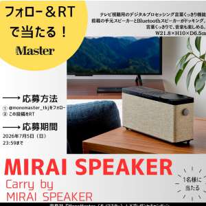 ミライスピーカー「Carry by MIRAI SPEAKER」