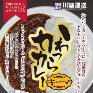 かわつらキーマカレー4食セット
