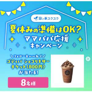 ゴディバ ショコリキサーチケット