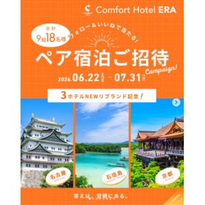 [京都・愛知・沖縄]コンフォートホテルERA ペア無料ご宿泊券
