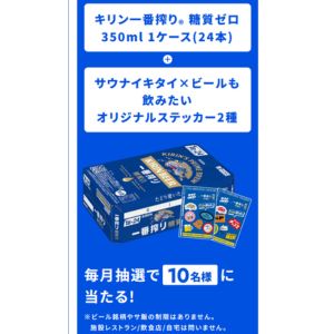 キリン一番搾り糖質ゼロ 1ケース＆ステッカー2種