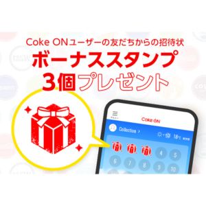 Coke ONボーナススタンプ3個