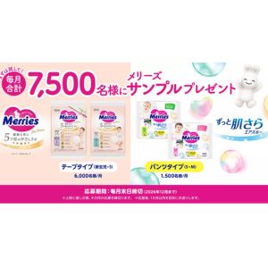花王 メリーズ おむつ無料サンプル