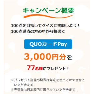 QUOカードPay3,000円分