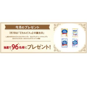 カルピス キャンディほか詰め合わせ
