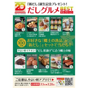 「郷土の逸品」＆「新だし」セット