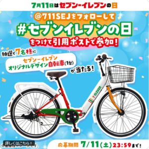 セブンイレブン オリジナルデザイン自転車