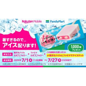 北海道産練乳のいちご氷バー 無料引換券