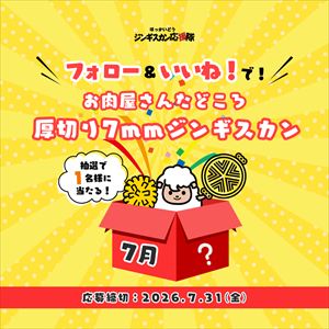 お肉屋さんたどころ味付ジンギスカン