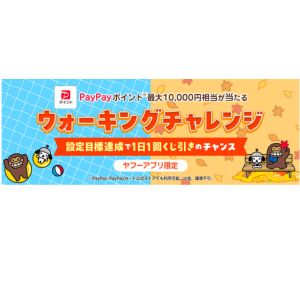 PayPayポイント最大1万円相当