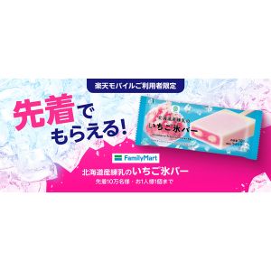 北海道産練乳のいちご氷バー 引き換え券