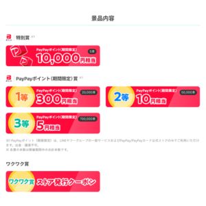 PayPayポイント1万円相当 他