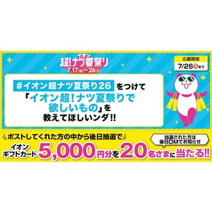 イオンギフトカード5,000円分