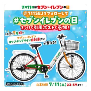 セブンイレブン オリジナルデザイン自転車