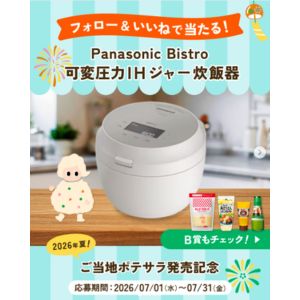 Bistro可変圧力IHジャー炊飯器 他 - 無料懸賞 プレゼントキャンペーン