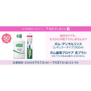 ガム・デンタルリンス＆舌ブラシ