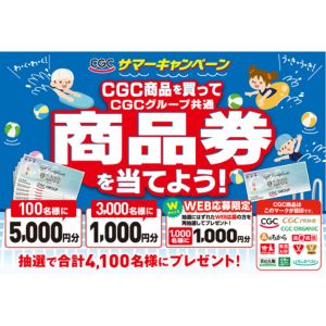 CGCグループ商品券 最大5,000円分