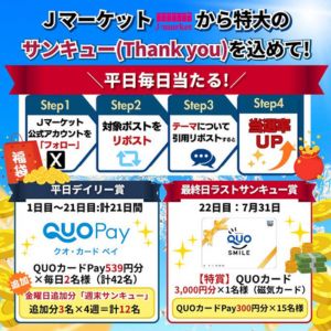 QUOカード 最大3,000円分