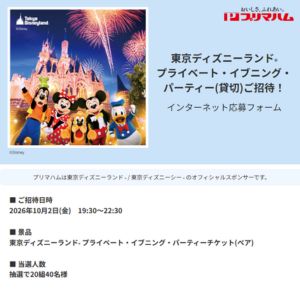 東京ディズニーランド プライベート・イブニング・パーティーチケット