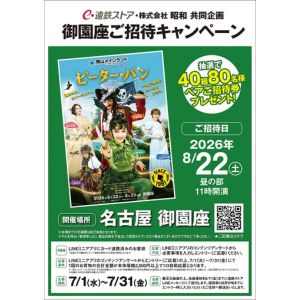 [愛知]御園座 公演チケット