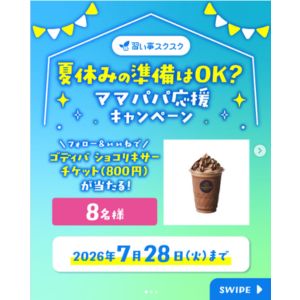 ゴディバ ショコリキサーチケット（800円）