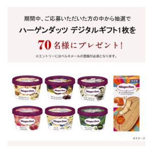 ハーゲンダッツ デジタルギフト（無料引換券）