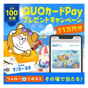 QUOカードPay 最大1万円分