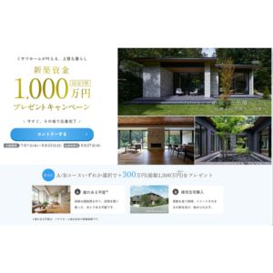 ミサワホーム新築資金1,000万円割引券