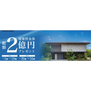 トヨタホーム建築資金券 最大1,000万円 他