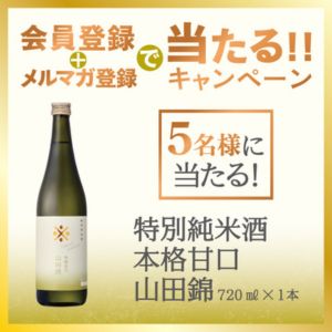 特別純米酒 本格甘口 山田錦 720ml