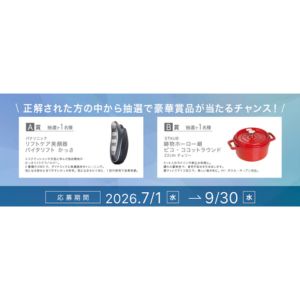 リフトケア美顔器、鋳物ホーロー鍋