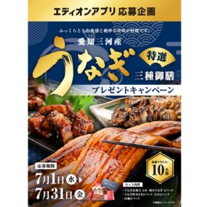 賞品画像：愛知三河産うなぎ 特選三種御膳