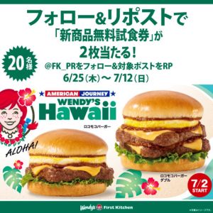ウェンディーズ・ファーストキッチン新商品無料券2枚