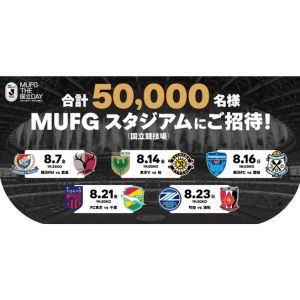 明治安田Jリーグ 国立競技場ペア観戦招待