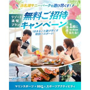 東急リソートタウン浜名湖 グループ満喫パスポート