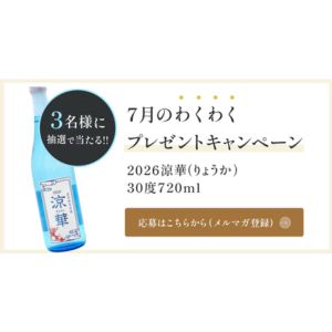 賞品画像：泡盛2026涼華 30度 720ml