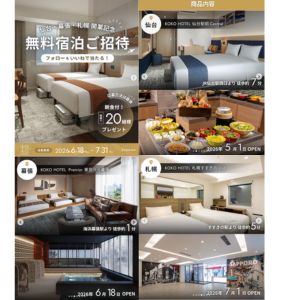 [仙台・幕張・札幌]KOKO HOTEL ペア無料ご宿泊券