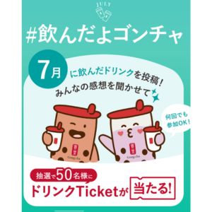 ゴンチャ ドリンクチケット