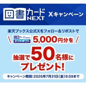 図書カードNEXT ネットギフト5,000円分 - 無料懸賞 プレゼント