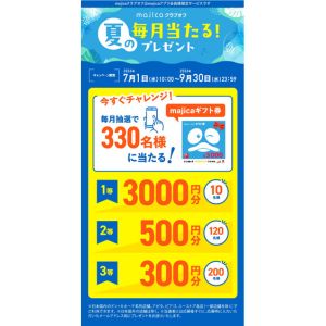 majicaギフト券3,000円分 他