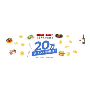 楽天ポイント20万ポイント山分け
