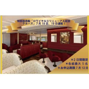 賞品画像：[箱根]特別招待船「ロワイヤル」無料クルーズ券