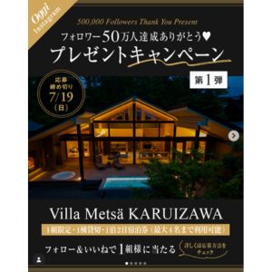 [長野]ヴィラメッサ軽井沢 貸切ご宿泊券